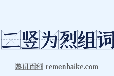 二竖为烈组词是什么意思的图片